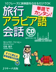 単語でカンタン！旅行アラビア語会話 DISC 2[Jリサーチ出版]