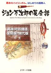 ジョン万次郎の英会話[Ｊリサーチ出版]