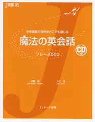 魔法の英会話　フレーズ500[Ｊリサーチ出版]