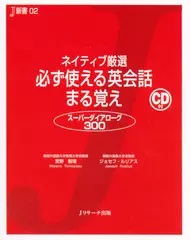 ネイティブ厳選 必ず使える英会話 まる覚え[Ｊリサーチ出版]