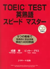 TOEIC(R)TEST英熟語スピードマスター Disc2[Ｊリサーチ出版]