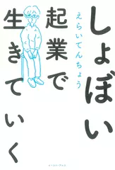 しょぼい起業で生きていく