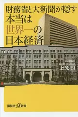 財務省と大新聞が隠す本当は世界一の日本経済