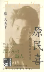 原民喜 死と愛と孤独の肖像