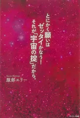 とにかく願いはゼッタイかなう！ それが「宇宙の掟」だから。