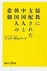 儒教に支配された中国人と韓国人の悲劇
