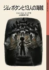 ジム・ボタンと13人の海賊 