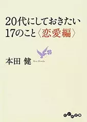 20代にしておきたい17のこと ＜恋愛編＞