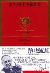 ドラッカー名著集〈8〉ポスト資本主義社会
