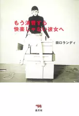 もう消費すら快楽じゃない彼女へ