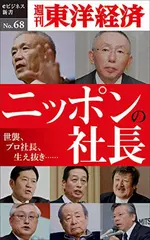 ニッポンの社長―週刊東洋経済eビジネス新書No.68
