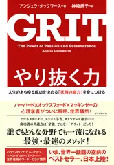 やり抜く力 GRIT（グリット）――人生のあらゆる成功を決める「究極の能力」を身につける