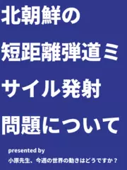 北朝鮮の短距離弾道ミサイル発射問題について - 小原先生、今週の世界の動きはどうですか？（2019年7月28日号）
