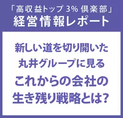 経営情報レポートVol.216 新しい道を切り開いた丸井グループに見るこれからの会社の生き残り戦略とは？