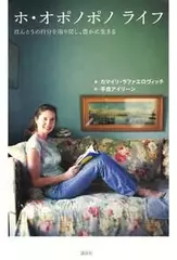 ホ・オポノポノ ライフ ほんとうの自分を取り戻し、豊かに生きる