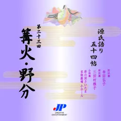 源氏語り五十四帖　第二十三回　篝火・野分