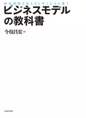 ビジネスモデルの教科書: 経営戦略を見る目と考える力を養う
