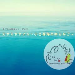 『スヤスヤタイム～小さな海のゆりかご～』 -耳でみる絵本シリーズより- [対象： 新生児期～高齢期]