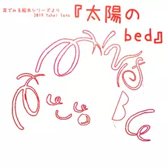 『太陽のbed』 -耳でみる絵本シリーズより- [対象： 幼児期]