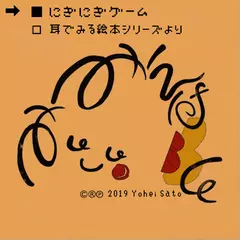 『にぎにぎゲーム』 -耳でみる絵本シリーズより- [対象： 新生児期／乳児期]