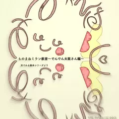 『ものまねミラン教室～でんでん太鼓さん編～』 -耳でみる絵本シリーズより- [対象： 乳児期]