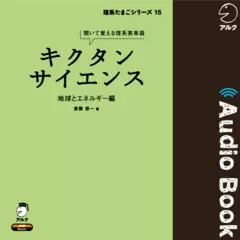 キクタンサイエンス 地球とエネルギー編