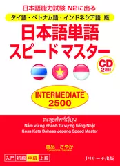 タイ語・ベトナム語・インドネシア語版 日本語単語スピードマスター INTERMEDIATE2500 Disc1[Jリサーチ出版]