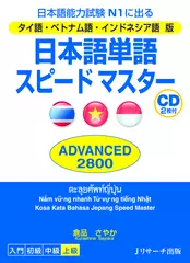 タイ語・ベトナム語・インドネシア語版 日本語単語スピードマスター ADVANCED2800 Disc2[Jリサーチ出版]