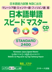 マレーシア語・ミャンマー語・フィリピノ語版　日本語単語スピードマスターSTANDARD2400 Disc1[Jリサーチ出版]