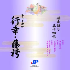 源氏語り五十四帖　第二十四回　行幸・藤袴