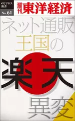 楽天　ネット通販王国の異変―週刊東洋経済eビジネス新書No.61