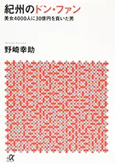 紀州のドン・ファン 美女4000人に30億円を貢いだ男