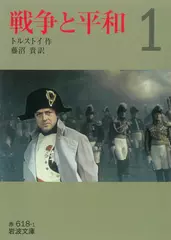戦争と平和〈1〉