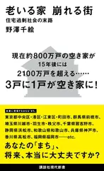 老いる家 崩れる街 住宅過剰社会の末路