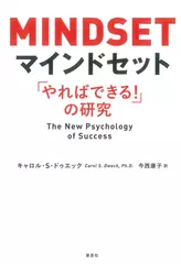 マインドセット「やればできる！ 」の研究