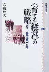 ＜育てる経営＞の戦略