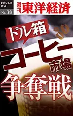 ドル箱  コーヒー市場争奪戦―週刊東洋経済eビジネス新書No.38