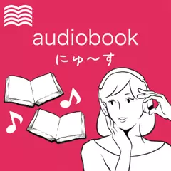 audiobookにゅ～す　8/16号