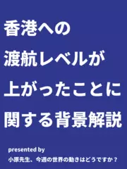 香港への渡航レベルが上がったことに関する背景解説 - 小原先生、今週の世界の動きはどうですか？（2019年8月15日号）