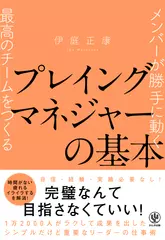 メンバーが勝手に動く最高のチームをつくる プレイングマネジャーの基本