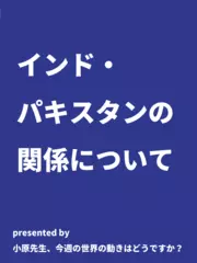 インド・パキスタンの関係について - 小原先生、今週の世界の動きはどうですか？（2019年8月19日号）
