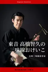 第4回　末廣狩（すえひろがり）　罷り出しも〜御前に（後編） - 東音高橋智久の三味線おけいこ