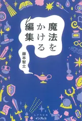 魔法をかける編集