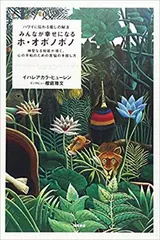 ハワイに伝わる癒しの秘法 みんなが幸せになるホ・オポノポノ 神聖なる知能が導く、心の平和のための苦悩の手放し方