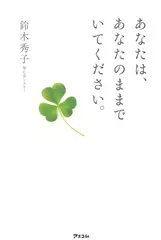 あなたは、あなたのままでいてください。