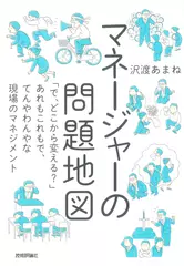 マネージャーの問題地図 ~「で、どこから変える？」あれもこれもで、てんやわんやな現場のマネジメント