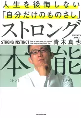 【特典あり】ストロング本能 人生を後悔しない「自分だけのものさし」