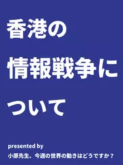 香港の情報戦争について - 小原先生、今週の世界の動きはどうですか？（2019年8月22日号）