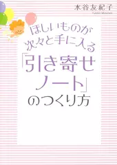 ほしいものが次々と手に入る 「引き寄せノート」のつくり方