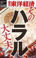 そのハラル大丈夫？―週刊東洋経済eビジネス新書No.92